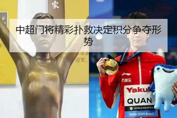 中超门将精彩扑救决定积分争夺形势